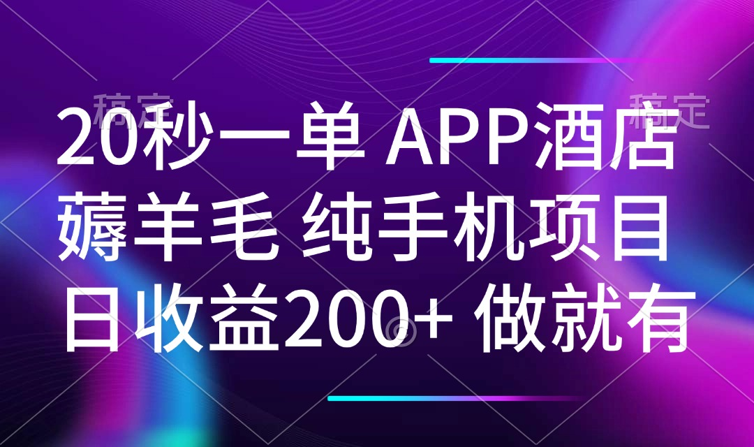 20秒一单APP酒店薅羊毛 春手机项目 日入200+ 空闲时间就能做-KJ分享