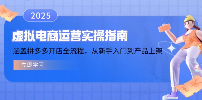 虚拟电商运营实操指南，涵盖拼多多开店全流程，从新手入门到产品上架-KJ分享