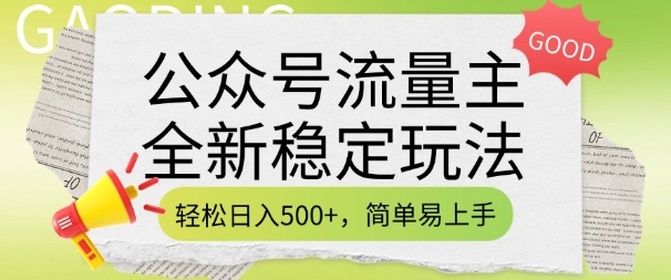 公众号流量主全新稳定玩法,轻松日入5张,简单易上手,做就有收益(附详细实操教程)-KJ分享