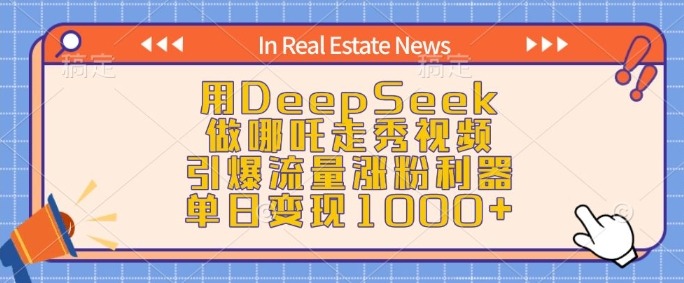 用DeepSeek做哪吒走秀视频，引爆流量涨粉利器，单日变现1k-KJ分享