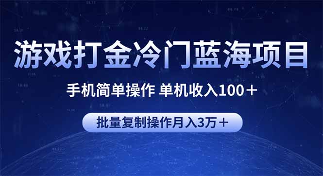 游戏打金冷门蓝海项目 手机简单操作 单机收入100＋ 可批量复制操作-KJ分享