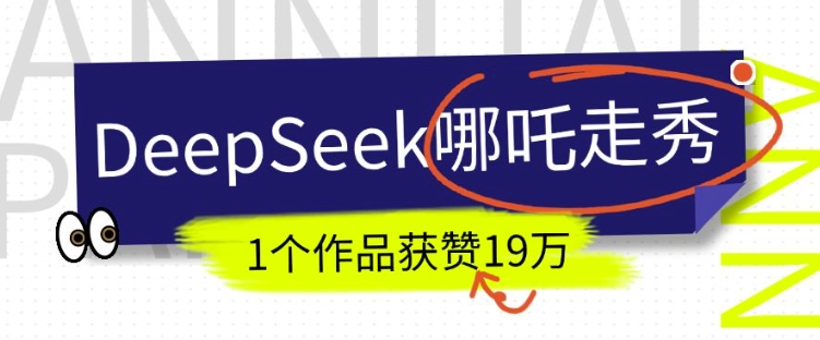 DeepSeek做抖音爆火的AI哪吒走秀视频，1个作品获赞19万+，我教你怎么做-KJ分享