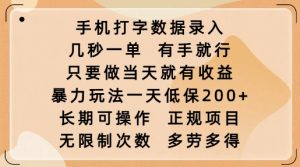 手机打字数据录入，几秒一单，有手就行，只要做当天就有收益，暴力玩法一天低保2张-KJ分享