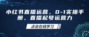 小红书直播运营，0-1实操手册，直播起号运营力-KJ分享