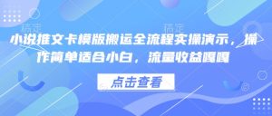 小说推文卡模版搬运全流程实操演示，操作简单适合小白，流量收益嘎嘎-KJ分享