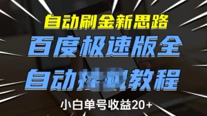 自动刷金新思路，百度极速版全自动教程，小白单号收益20+-KJ分享