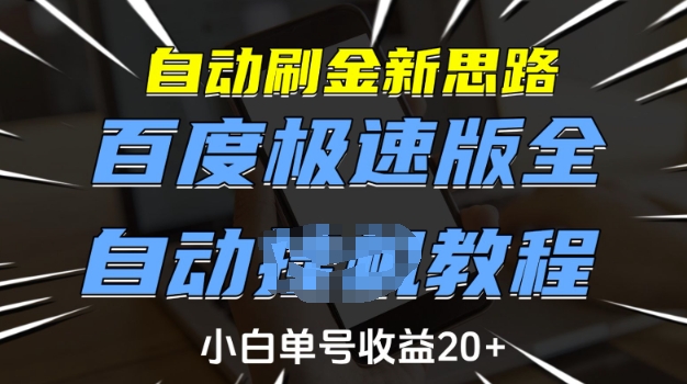 自动刷金新思路,百度极速版全自动教程,小白单号收益20+-KJ分享