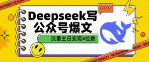 用DeepSeek写公众号爆文，流量主收益一篇文章变现4位数-KJ分享
