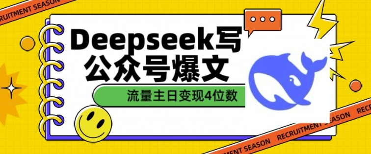 用DeepSeek写公众号爆文，流量主收益一篇文章变现4位数-KJ分享