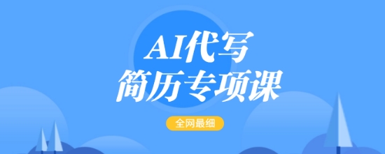 AI代写简历专项课，全网最全面的最简单的简历修改教程，一单15-50元，首月盈利5000+-KJ分享