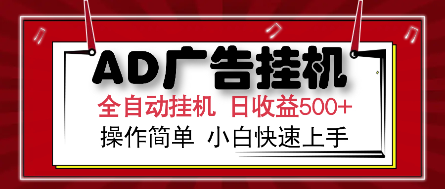 AD广告全自动挂机 单日收益500+ 可矩阵式放大 设备越多收益越大 小白轻…-KJ分享