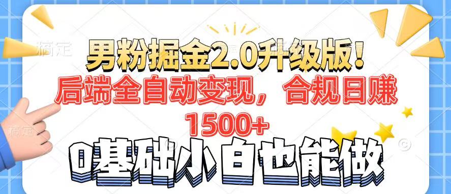 男粉项目2.0升级版！后端全自动变现，合规日赚1500+，7天干粉矩阵起号…-KJ分享