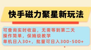 快手磁力新玩法，可查询实时收益，单机30+，批量可日入300-500+-KJ分享