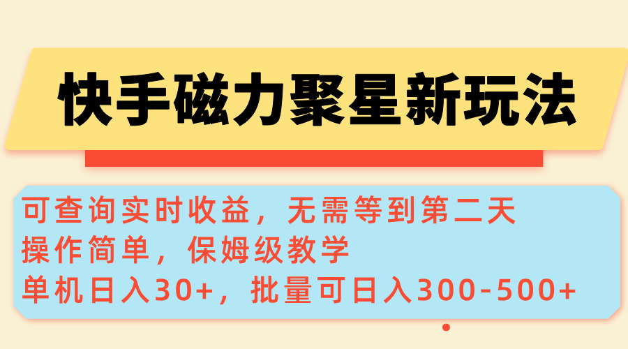 快手磁力新玩法，可查询实时收益，单机30+，批量可日入300-500+-KJ分享