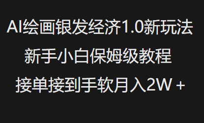 AI绘画银发经济1.0最新玩法，新手小白保姆级教程接单接到手软月入1W-KJ分享