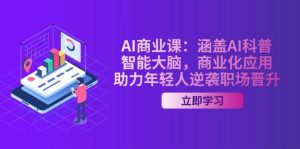 AI商业课：涵盖AI科普，智能大脑，商业化应用，助力年轻人逆袭职场晋升-KJ分享