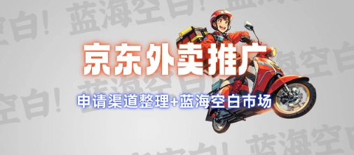 京东外卖推广项目_蓝海市场+推广思路+申请渠道-KJ分享