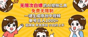超强大的AI工具，免费无限制，一键生成原创中视频，单号日入1000+，小…-KJ分享