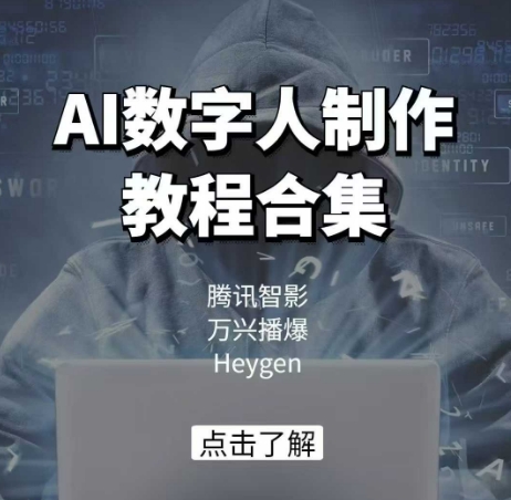 AI数字人制作教程合集，腾讯智影 万兴播爆 Heygen三大平台教学-KJ分享