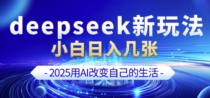 deepseek+剪映新玩法，小白一天也可轻松入几张-KJ分享