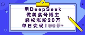 用DeepSeek做美食号博主，轻松涨粉20万，单日变现多张-KJ分享