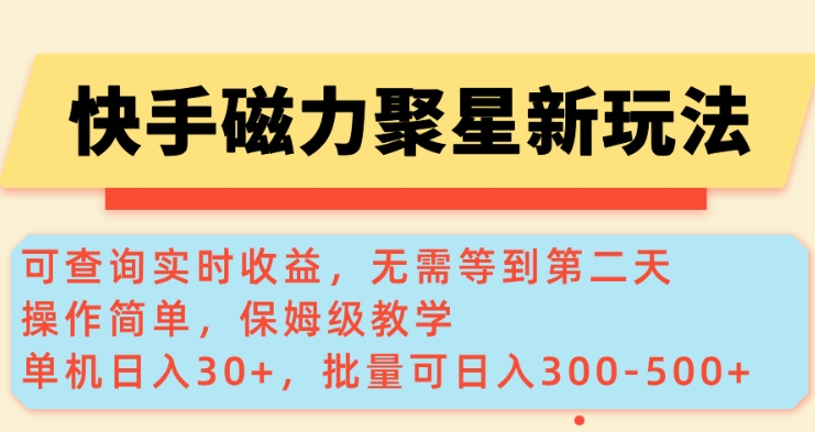 快手磁力新玩法，可查询实时收益，单机30+，批量可日入3到5张-KJ分享