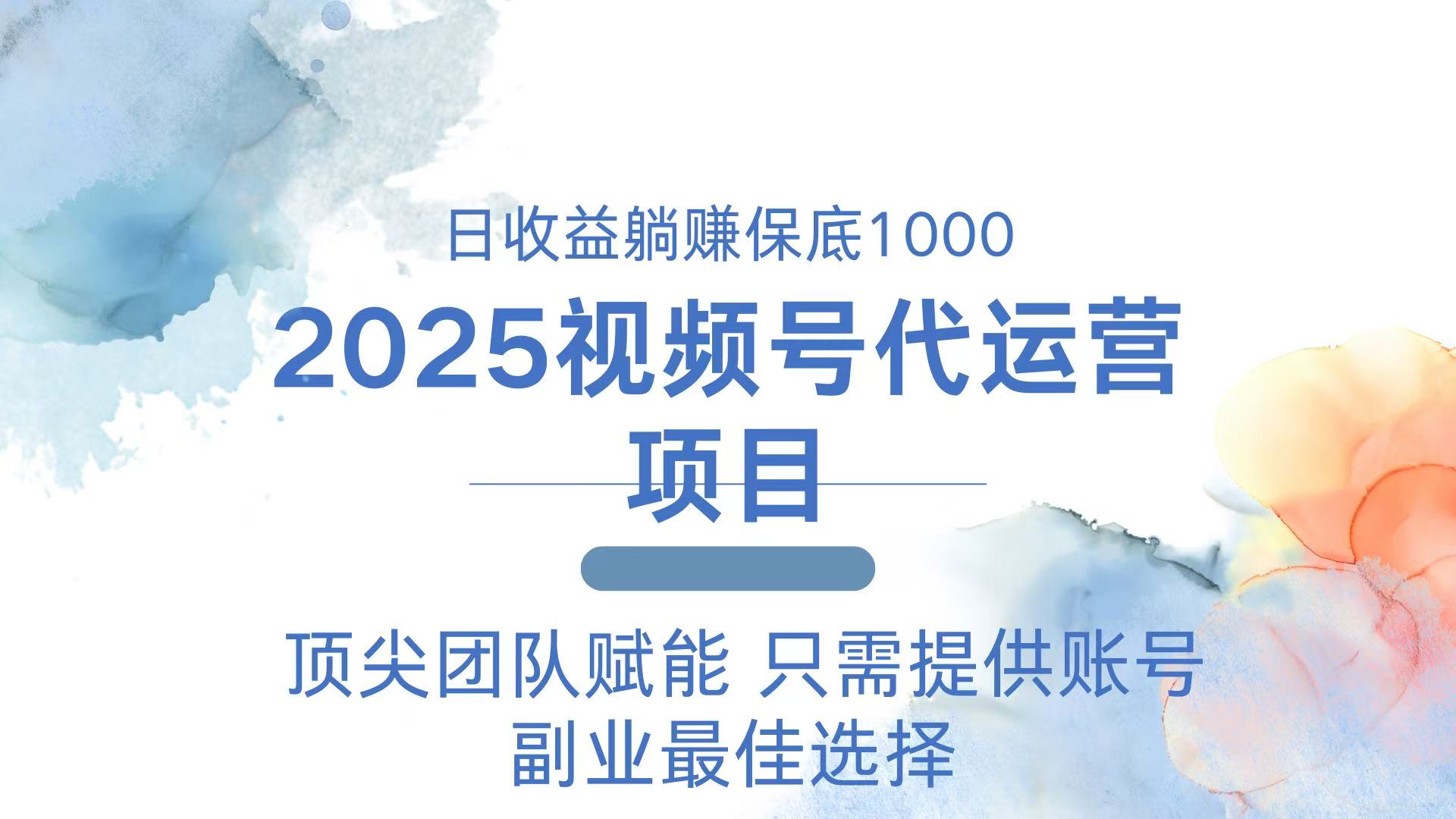 2025视频号代运营 日躺赚1000＋ 只需提供账号-KJ分享