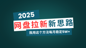 网盘拉新玩法再升级，我用这个方法每月稳定5W+适合碎片时间做-KJ分享