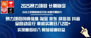 暴力项目舆情信息 淘宝 京东 拼多多 抖音全自动运行 单机日入200+ 实现…-KJ分享