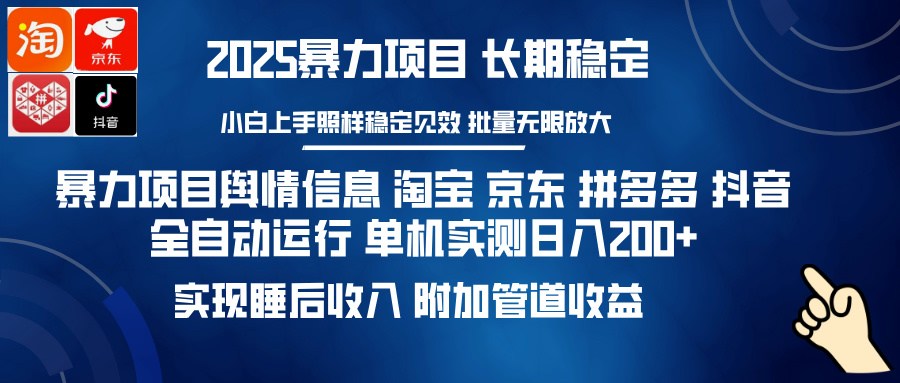 暴力项目舆情信息 淘宝 京东 拼多多 抖音全自动运行 单机日入200+ 实现…-KJ分享