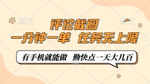 评论截图，一分钟一单，有手机就能做，任务无上限，轻松一天大几百-KJ分享