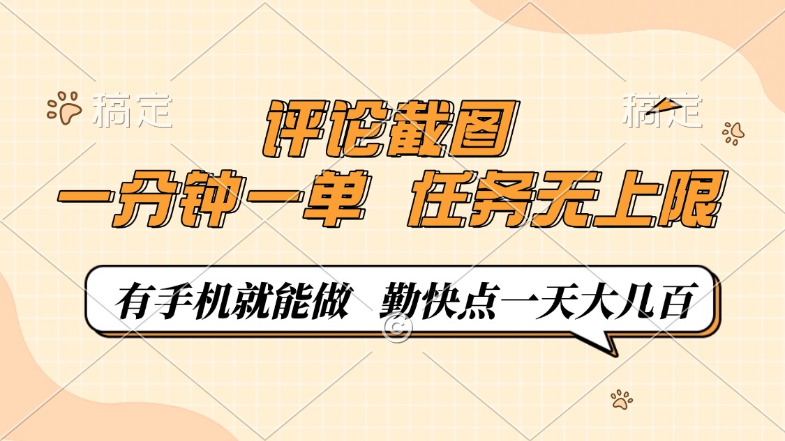 评论截图，一分钟一单，有手机就能做，任务无上限，轻松一天大几百-KJ分享