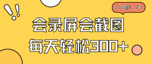 会录屏会截图，小白半小时上手，一天轻松300+-KJ分享