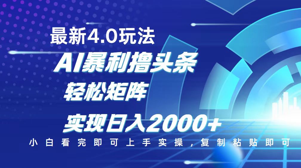 今日头条最新玩法4.0，思路简单，复制粘贴，轻松实现矩阵日入2000+-KJ分享