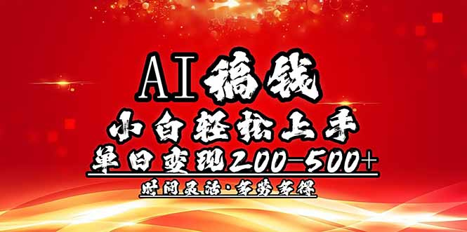 AI稿钱，小白轻松上手，单日200-500+多劳多得-KJ分享