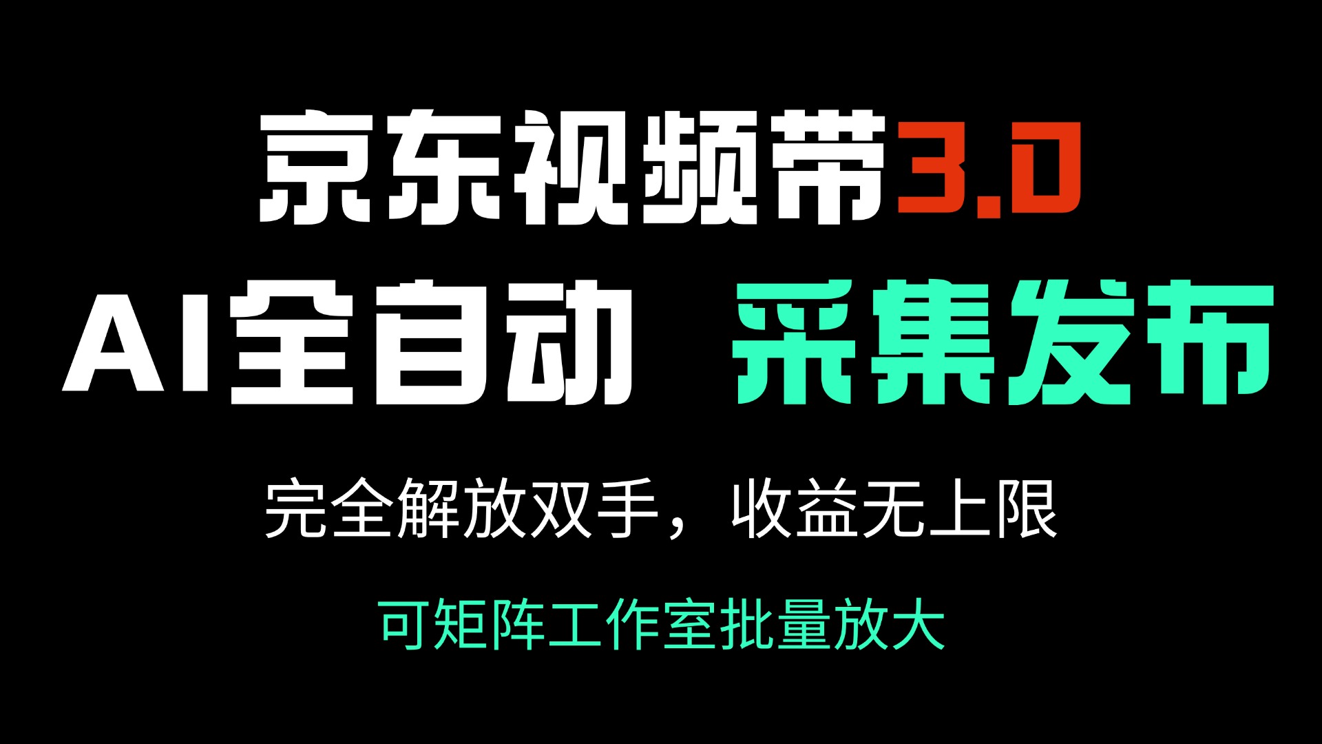 京东视频带货3.0，Ai全自动采集＋自动发布，完全解放双手，收入无上限…-KJ分享