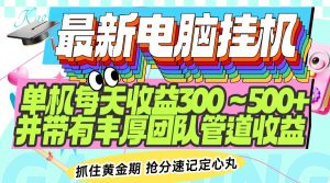 最新电脑挂机单机每天收益300-500+ 并带有团队管道收益-KJ分享