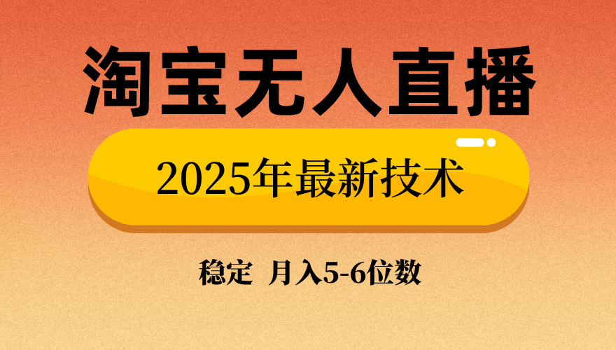 淘宝无人直播带货9.0，最新技术，不违规，不封号，当天播，当天见收益…-KJ分享