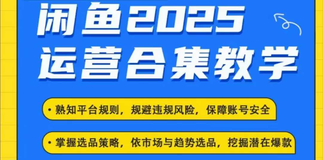 2025闲鱼电商运营全集，2025最新咸鱼玩法-KJ分享