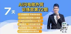 AI闪电做外贸训练营第22期：Al快速选品+小白1小时完成独立站搭建+10分钟获取200个客户等-KJ分享