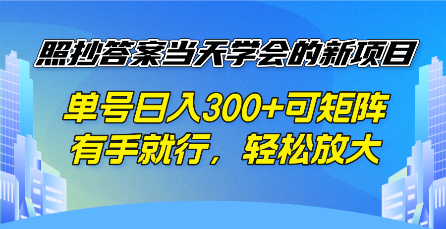 照抄答案当天学会的新项目，单号日入300 +可矩阵，有手就行，轻松放大-KJ分享