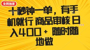 十秒钟一单 有手机就行 随时随地可以做的薅羊毛项目 单日收益400+-KJ分享