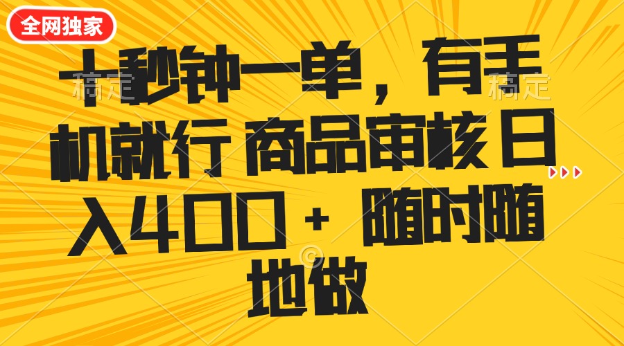 十秒钟一单 有手机就行 随时随地可以做的薅羊毛项目 单日收益400+-KJ分享