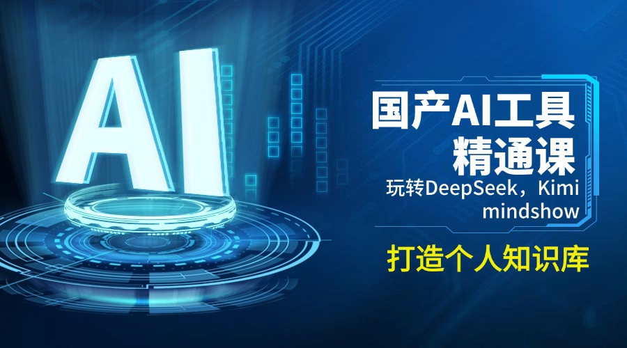 国产AI工具精通课，玩转DeepSeek，Kimi，mindshow，打造个人知识库-KJ分享