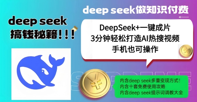 绝了，DeepSeek+一键成片，一分钟轻松打造AI热搜视频，结合流量IP哪吒，轻松日入多张-KJ分享