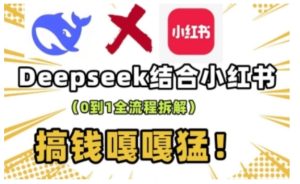 deepseek+小红书打造流量生产线实操课，0到1全流程拆解，搞钱嘎嘎猛-KJ分享