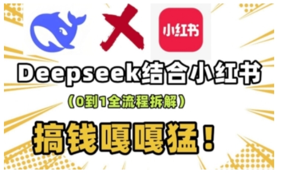 deepseek+小红书打造流量生产线实操课，0到1全流程拆解，搞钱嘎嘎猛-KJ分享