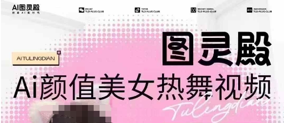 全网首发，原价988图灵殿AI颜值美女热舞视频，云端生图，轻松过原创-KJ分享