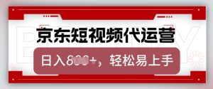 京东带货代运营,2025年翻身项目,只需上传视频,单月稳定变现8k-KJ分享