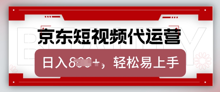 京东带货代运营，2025年翻身项目，只需上传视频，单月稳定变现8k-KJ分享
